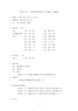 平成25年 八潮市農業委員会10月総会 議事録