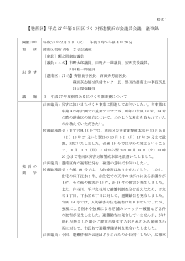【港南区】平成 27 年第1回区づくり推進横浜市会議員会議 議事録