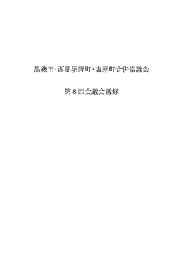 会議録 - 那須塩原市役所