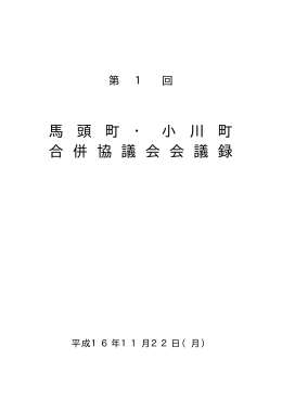 第1回馬頭町・小川町合併協議会会議録