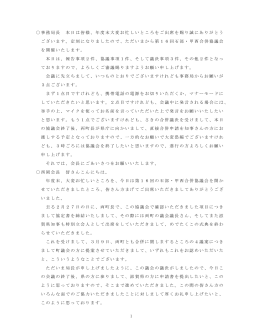 1 事務局長 本日は皆様、年度末大変お忙しいところをご出席を賜り誠に