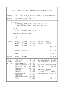平成17年度 第2回 函館市南茅部地域審議会会議録