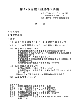 第 15 回耐震化推進都民会議