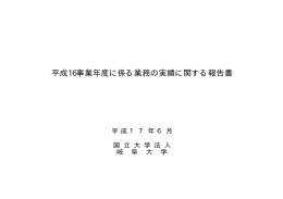 平成16事業年度に係る業務の実績に関する報告書