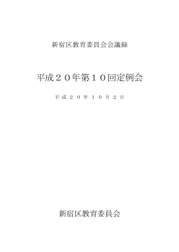 第10回定例会会議録