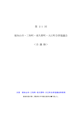 会議録 - 福知山市