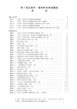 第1回広島市・湯来町合併協議会