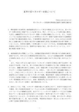 夏季のエネルギー対策について（PDF）
