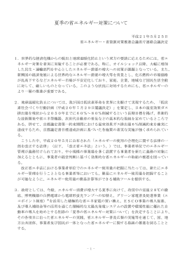 夏季の省エネルギー対策について