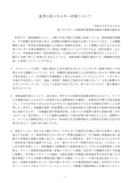 夏季の省エネルギー対策について（PDF）