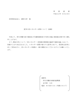 夏季の省エネルギー対策について