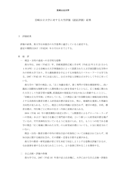 宮崎公立大学に対する大学評価（認証評価）結果