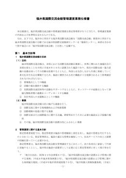 福井県国際交流会館管理運営業務仕様書（PDF形式：449KB）