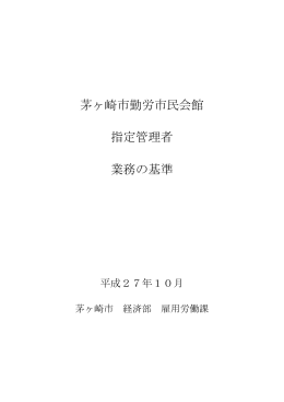 茅ヶ崎市勤労市民会館指定管理者業務の基準 （PDF 522.0KB）