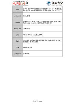 Title アメリカの大学図書館における情報リテラシー教育活動