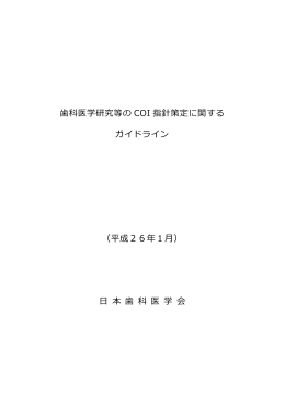 歯科医学研究等の COI 指針策定に関する ガイドライン
