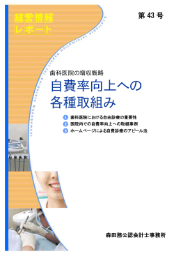 自費率向上への 各種取組み