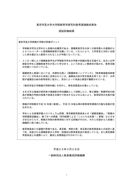 東京学芸大学大学院教育学研究科教育実践創成専攻 認証評価結果