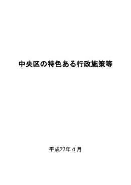 中央区の特色ある行政施策等（本文）（PDF：829KB）