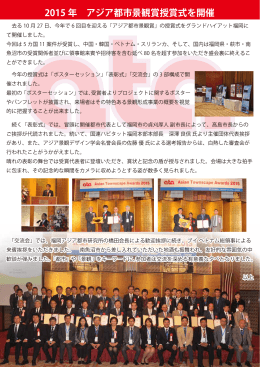 2015 年 アジア都市景観賞授賞式を開催