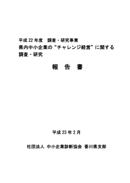 「県内中小企業の&ldquo;チャレンジ経営&rdquo;に関する調査研究」報告書