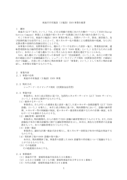 （3施設）ESCO 事業仕様書 1 趣旨 東温市（以下「本市」という。）では、C