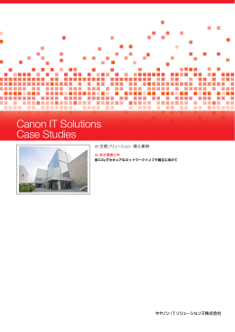 東京電機大学 - キヤノンITソリューションズ