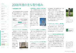 2008年度の主な取り組み