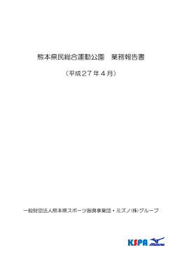 平成27年4月 - 熊本県スポーツ振興事業団