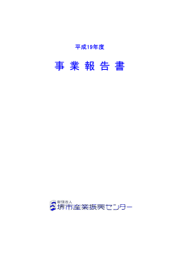 事業報告書 - 公益財団法人 堺市産業振興センター