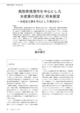 鳥取県境港市を中心とした 水産業の現状と将来展望