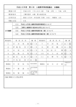 平成25年度 第1回 人権教育推進協議会 会議録