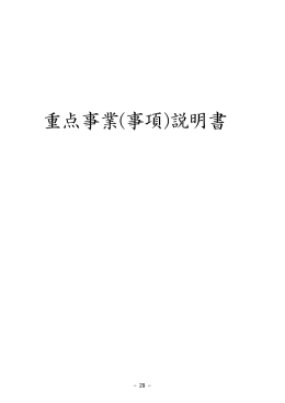 重点事業(事項)説明書
