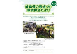 岐阜県の農地・水・環境保全だより 会報第1号（PDF：790KB）