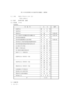 第30回北設楽郡公共交通活性化協議会 議事録 （1）日時 平成27年6月