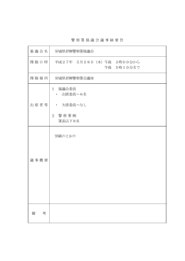 第2回若柳警察署協議会議事要旨（PDFファイル）