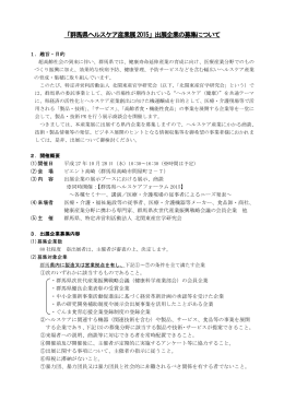 「群馬県ヘルスケア産業展2015」出展企業の募集について