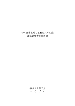 つくば市茎崎こもれび六斗の森 指定管理者募集要項 平成27年7月 つ く