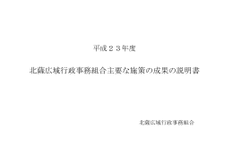 H23 主要な施策の成果の説明書
