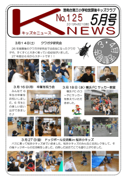 『港南台第三小キッズニュース』2015年5月号