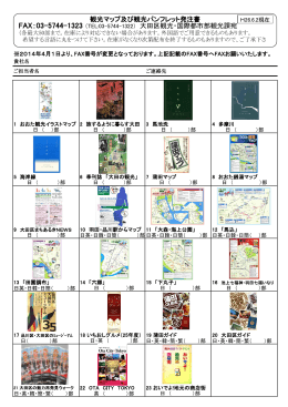 観光マップ及び観光パンフレット発注書 FAX：03-5744