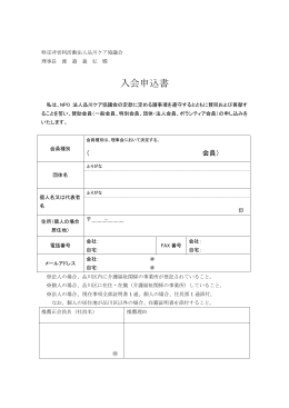 入会申込書     ≪品川ケア協議会会員ニュースレターの配信について