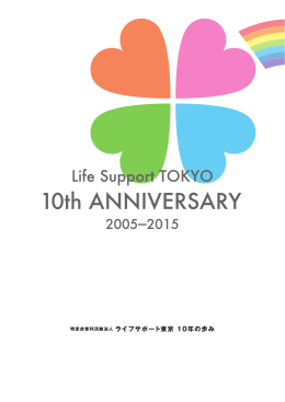 10周年記念誌 - 特定非営利活動法人 ライフサポート東京
