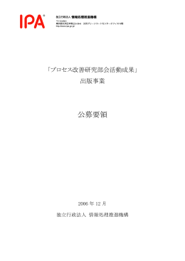 公募要領 - IPA 独立行政法人 情報処理推進機構