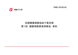 全国健康保険協会千葉支部 第1回 健康保険委員研修会 資料
