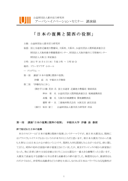 「日本の復興と関西の役割」