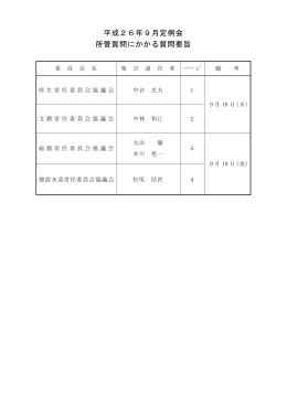 【平成26年9月定例会】所管質問（PDF：160KB）