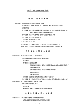 平成23年度事業報告書 - 税理士による公益活動サポートセンター