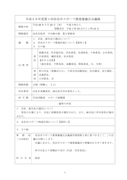 平成26年度第1回奈良市スポーツ推進審議会会議録