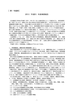 平成25年度 事業報告書